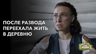 После развода переехала жить в деревню. «Я из деревни». деревня Малое Запрудье.