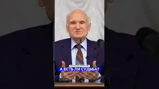 А есть ли судьба? / А.И. Осипов