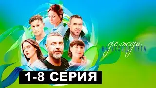 Дождь на исходе лета 1,2,3,4,5,6,7,8,9,1,11,12 серия на Россия 1