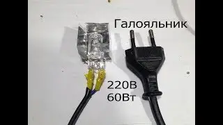 Паяльник для SMD за 40руб. из галогенной лампы Галояльник.220В 60Вт снимает процессоры и т.д.