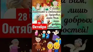 С Днём Бабушек👵 и Дедушек👴  #деньбабушекидедушек #shorts