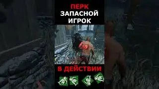 Спасаем, используя перк - запасной игрок | Dead by daylight | 