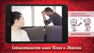 Совместимость имен Юлия и Максим