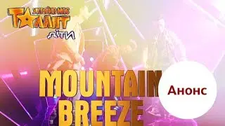 Mountain Breeze - Звездные гости финала «Україна має талант Діти-2»! Смотрите 27 мая