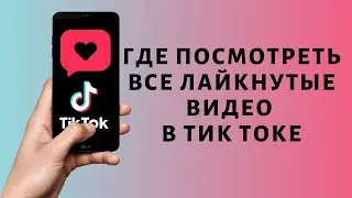 Как посмотреть понравившиеся видео в Тик Токе ❤ Где лайкнутые видео TikTok