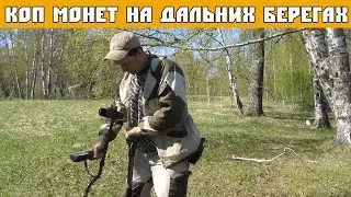 Коп монет на дальних берегах