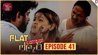 Flat නොවන ෆ්ලැට් | Episode 41 - (2024-10-16) | Rupavahini TeleDrama