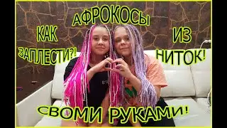 🧚‍♀️АФРОКОСЫ/ ЗИЗИ/ КОСЫ СВОИМИ РУКАМИ/ ИЗ НИТОК