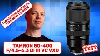 Tamron 50-400mm F/4.5-6.3 Di III VC VXD - один объектив для любой уличной съемки?