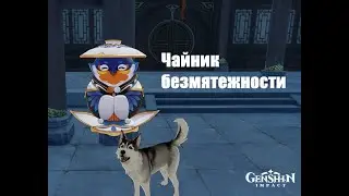 Чайник безмятежности. Домовладения в Genshin Impact 1.5