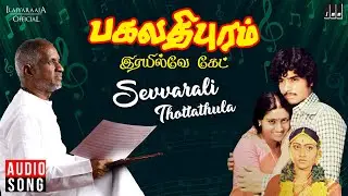 Sevvarali Thottathula Song | Bhagavathipuram Railway Gate | Ilaiyaraaja |  Karthik | Uma Ramanan