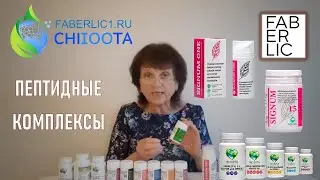 Обзор продукции CHI100TA Faberlic | Пептидные комплексы SIGNUM Chistota | Аппараты Дэнас и Скэнар