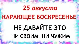 25 августа день Фотия. Что нельзя делать 25 августа в день Фотия. Приметы и Традиции Дня.