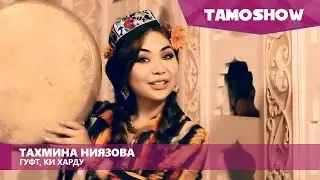 Тахмина Ниязова - Гуфт, ки харду / Tahmina Niyazova - Guft Ki Hardu (2016)