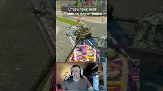 Союзник забрал двухствольный танк Tanks Blitz