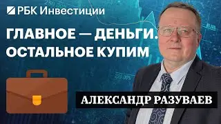 Газпром, Сбер, Мосбиржа и Positive Technologies — инвестидеи от Александра Разуваева