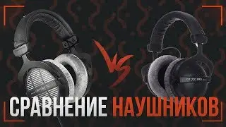 КАК ВЫБРАТЬ СТУДИЙНЫЕ НАУШНИКИ + СРАВНЕНИЕ DT770 И DT990