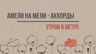 Амели на Мели - аккорды - Утром в метро