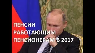 Пенсии работающим пенсионерам в 2017