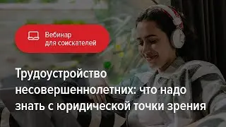 Трудоустройство несовершеннолетних: что надо знать с юридической точки зрения