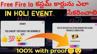 FreeFire loకస్టమ్ కార్డును ఎలా సేకరించాలి holi event 100%with proof how to collect custom 