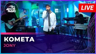 JONY - Комета (LIVE @ Авторадио)