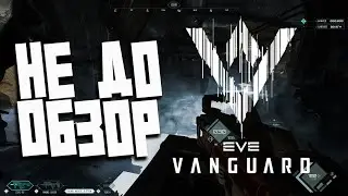 EVE Vanguard НЕ ДО ОБЗОР