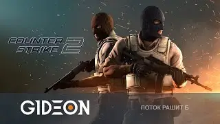 Стрим: Counter Strike 2 - ВЫГОНЯЕМ ИГРОКОВ ИЗ КОНТРЫ С ПОМОЩЬЮ ДРОБОВИКА!