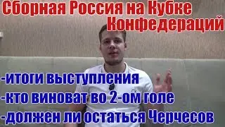 Сборная Россия: Итоги КК, кто виноват, что дальше