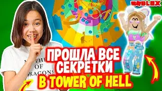 СЕКРЕТНЫЕ УРОВНИ БАШНИ АДА В TOWER OF HELL! Мария ОМГ Гейм