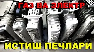 ГАЗ ВА ЭЛЕКТР ИСТИШ ПЕЧЛАРИ НАРХЛАР. НАКТ ВА КРЕДИТГА  |NARX NAVO