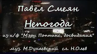 Павел Смеян -Непогода- караоке