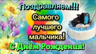 🎁 Самое лучшее поздравление с Днём Рождения мальчику! 🎉 Песня в подарок 🌹