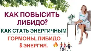 ❤️ НИЗКОЕ ЛИБИДО? НЕТ СИЛ? ДЕПРЕССИЯ? ГОРМОНЫ, ЭНЕРГИЯ И ЗДОРОВЬЕ. Врач эндокринолог Ольга Павлова.