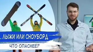 Лыжи или Сноуборд ЧТО ОПАСНЕЕ? Травмы при катании на лыжах и сноуборде