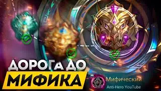 С ЛЕГЕНДЫ ДО МИФА БЕЗ ЛУЗОВ В ПРЯМОМ ЭФИРЕ MOBILE LEGENDS