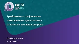 Анонс Давида Саргсяна.Требования к графическим интерфейсам: одна памятка ответит на все ваши вопросы