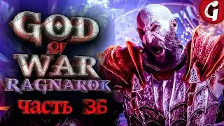 ЛОЖНЫЙ ТЮР ➤ GOD OF WAR RAGNAROK ➤ Прохождение №36