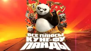 Все плюсы мультфильма "Кунг-фу Панда"