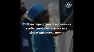 Глобальная безопасность в сфере здравоохранения повышается благодаря совместным усилиям