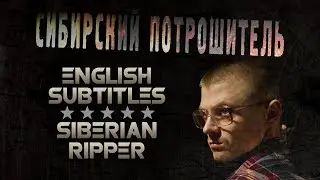 SIBERIAN RIPPER ENGLISH SUBTITLES (2016) [18+] ■ Directed by Sergey ZHIZNENNY