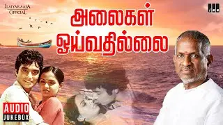 Alaigal Oivathillai Audio Jukebox | Ilaiyaraaja | Karthik, Radha | 80s Tamil Songs | Bharathiraja