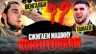 КОНЕЦ ГОНКАМ! Венгалби vs Тамаев. Сжигаем Машину!