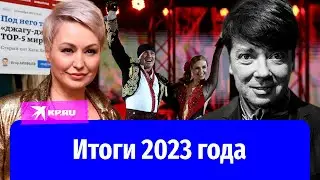 Итоги 2023 года