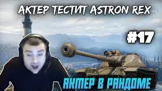 АКТЕР В РАНДОМЕ | АКТЕР WORLD OF TANKS | НАРЕЗКА СТРИМА АКТЕРА #17