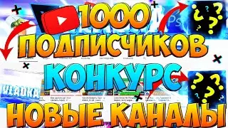 1000 подписчиков! | конкурс 1000 подписчиков | 1к подписчиков | розыгрыш на 1000 подписчиков | 1к