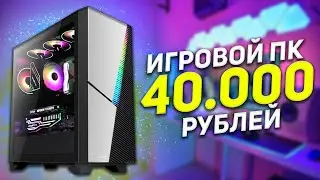 ЛУЧШИЙ ИГРОВОЙ ПК ЗА 40000 РУБЛЕЙ + ТЕСТЫ / КАК СОБРАТЬ КОМП ЗА 40К КОТОРЫЙ ТАЩИТ ВСЁ  #ЧтоСобрать