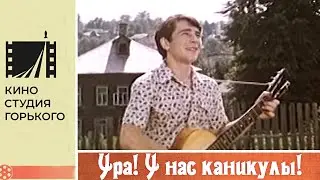 Ура! У нас каникулы! (1972)