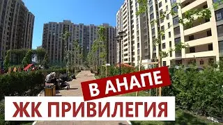 Анапа. ОДИН ИЗ ЛУЧШИХ ЖК В АНАПЕ - ЖК ПРИВИЛЕГИЯ