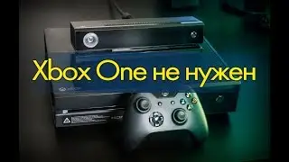 Почему я продаю свой Xbox One